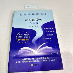 思辨式阅读书系·快乐阅读吧：六年级