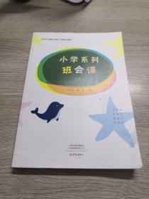 小学系列班会课（Ⅱ）/“中小学主题班会教程”系列班会案例