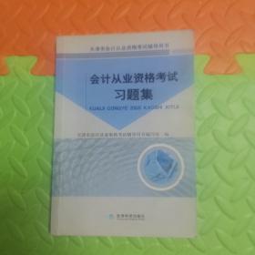 会计从业资格考试习题集