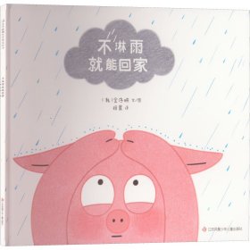 正版 不淋雨就能回家 (韩)金序映 江苏凤凰少年儿童出版社