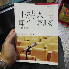 主持人即兴口语训练（第2版）应天常、王婷  著  中国传媒大学出版社9787565711275