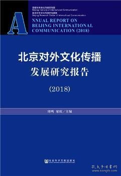 北京对外文化传播发展研究报告（2018）