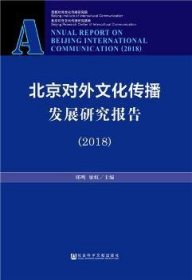 北京对外文化传播发展研究报告（2018）