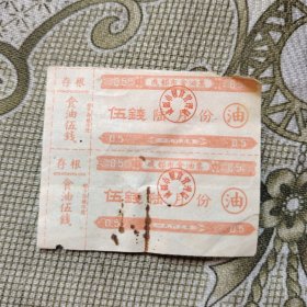 成都市食油票 伍钱（一连2张）