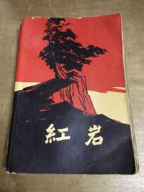 红岩1962年