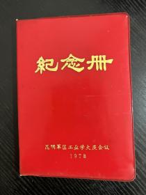 78年纪念册