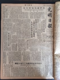 光明日报1950年5月6日1950年4月25日在中国人民救济代表会议上的报告谢觉哉宋庆龄当选为主席中国解放区救济总会工作报告提纲伍云甫茅冥家目前东北高等教育工作东北人民政府发布决定主席高岗副主席李富春林枫高崇民王亚平