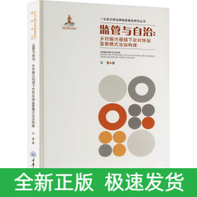 监管与自治:乡村振兴视域下农村环保监管模式法治构建