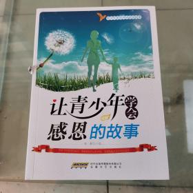 让青少年学会感恩的故事