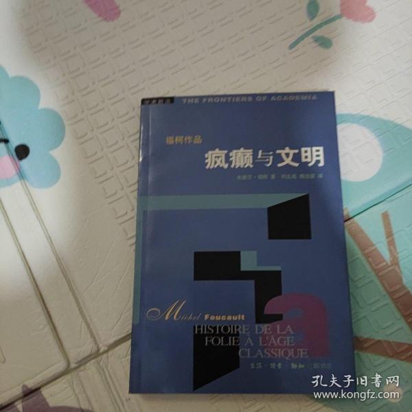 疯癫与文明：理性时代的疯癫史