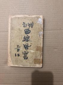 民国1937年版： 增订西线风云 选录有林彪. 周恩来文章