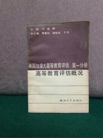 美国加拿大高等教育评估 第一分册 高等教育评估概况