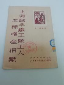 上海诚孚铁工厂工人怎样增产捐献（支援抗美援朝捐献运动，张迈等著，劳动出版社1951年初版1万册）2023.5.8日上