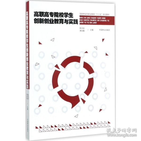 高职高专院校学生创新创业教育与实践(国家林业局职业教育十三五规划教材)