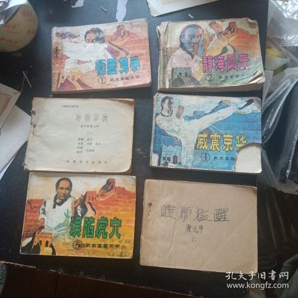 连环画《 武术家霍元甲》（全六册 岭南美术出版社 1983年出版）(包邮)