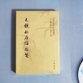 文镜秘府论校笺/中国文学研究典籍丛刊