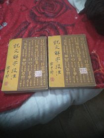 说文解字段注(上下册)