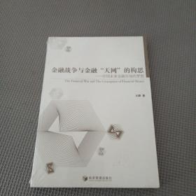 金融戰(zhàn)爭(zhēng)與金融“天網(wǎng)”的構(gòu)思