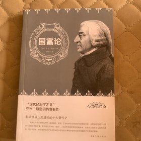 国富论（人生金书·裸背）经济学基础，投资理财，宏观微观经济学原理