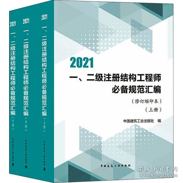 2021一二级注册结构工程师规范汇编（修订缩印本）（上中下册）