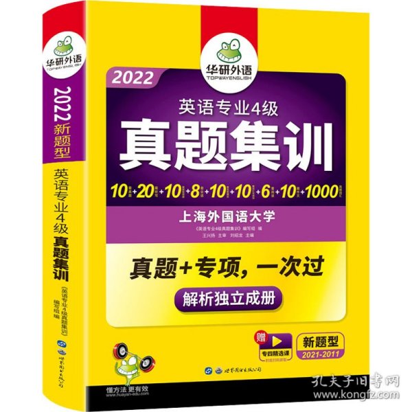 华研外语：2013淘金英语专业4级真题集训