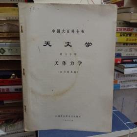 中国大百科全书天文学
天体力学、理论天体物理、天文学史、空间天文学
4本分册(征求意见稿)