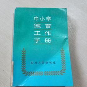 中小学德育工作手册