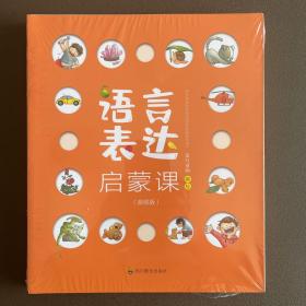 语言表达启蒙课 全六册 专为3~6岁孩子设计的语言启蒙绘本