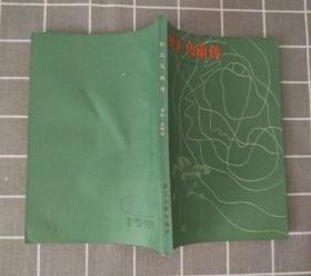 《织工马南传》   1982年一版一印