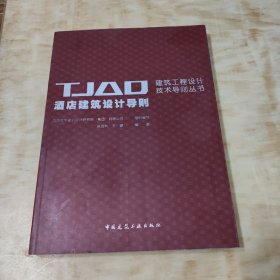 TJAD酒店建筑设计导则