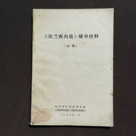 《法兰西内战》辅导材料 初稿