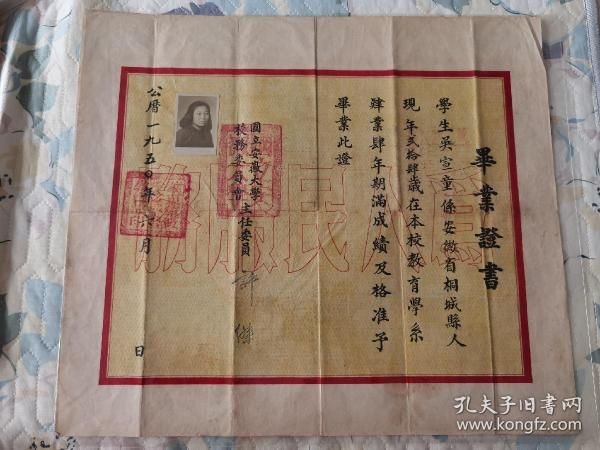 1950年国立安徽大学毕业证书