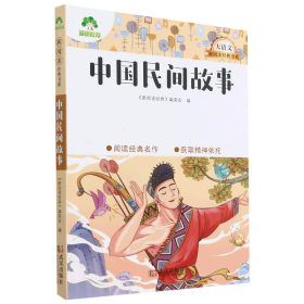 中国民间故事 少儿中外名著 《经典》编委会 编
