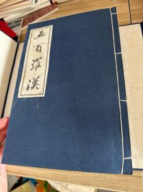 五百罗汉像赞 （全四册）（仅印500部、赵朴初题签、钱绍武作序）！