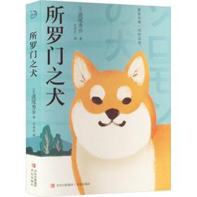 所罗门之犬（青鲤文库）直木奖得主经典本格推理口碑佳作，入选日本年度六大推理作品榜单