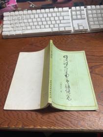 明清時(shí)代江南市鎮(zhèn)研究  作者簽贈
