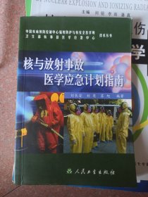 核与放射事故医学应急计划指南