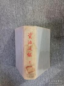 资治通鉴 8（1956年，一版一印）