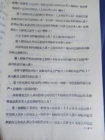 油印文件：1956年山东劳改局关于工资调查有关问题解答的函