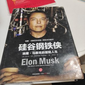 硅谷钢铁侠埃隆马斯克的冒险人生