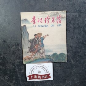 连环画李时珍采药 1976年一版一印