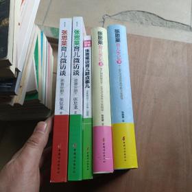 张思莱育儿手记·上下：孕产期保健及0～1岁宝宝养育专家指导（全新修订版）+张思莱育儿微访谈养育分册+健康分册+张思莱谈育儿那点事儿