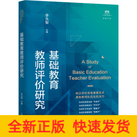 基础教育教师评价研究