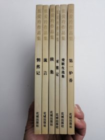 张爱玲作品集：惘然记，流言，续集，对照记，爱默生选集，第一炉香（6本合售） 1997年1版1印