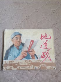 地道战
