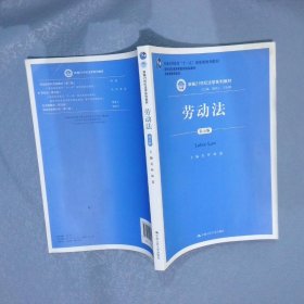 劳动法（第五版）（新编21世纪法学系列教材；普通高等教育“十一五”国家级规划教材；教育部普通高等