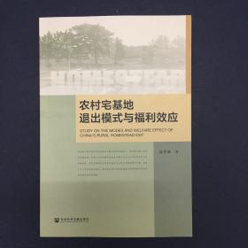 农村宅基地退出模式与福利效应