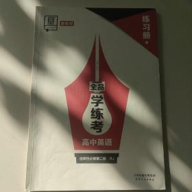 全品学练考. 高中英语5