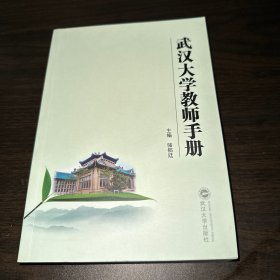 武汉大学教师手册