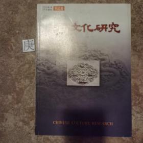 中国文化研究2004.4冬之卷